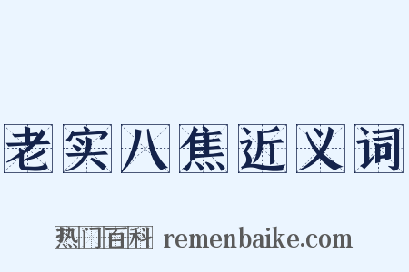 老实八焦近义词是什么意思的图片